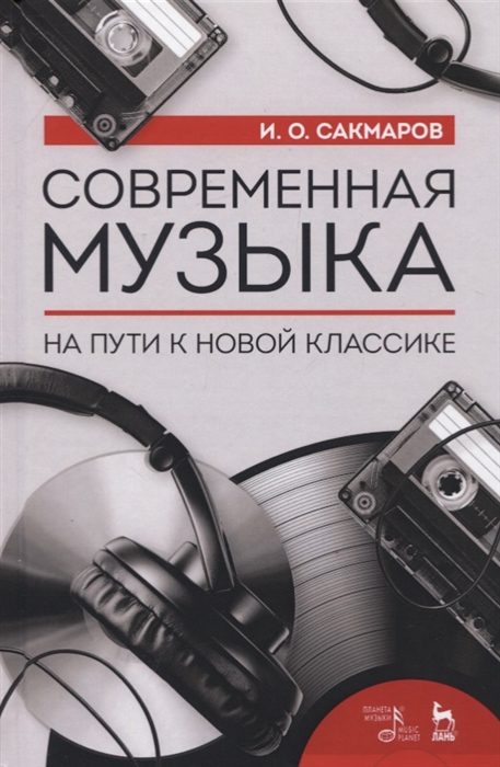 

Современная музыка. На пути к новой классике (4146553)