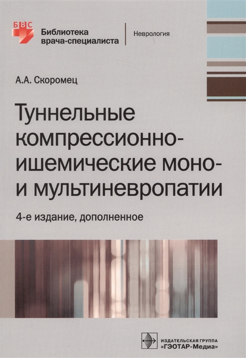 

Туннельные компрессионно-ишемические моно- и мультиневропатии (1694147)