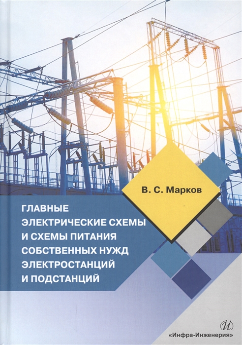 

Главные электрические схемы и схемы питания собственных нужд электростанций и подстанций. Учебное пособие