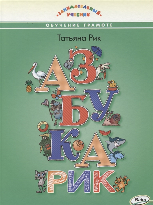 

Азбукарик. Обучение грамоте. Занимательный учебник