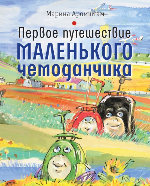 

Первое путешествие маленького чемоданчика Марина Аромштам