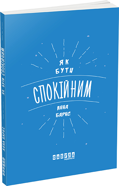 

Як бути спокійним