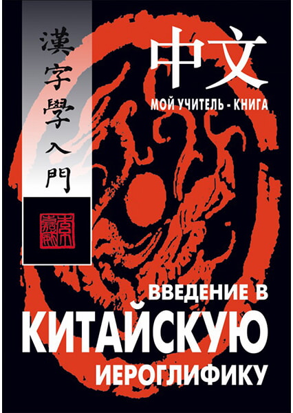 

Введение в китайскую иероглифику (1619421)