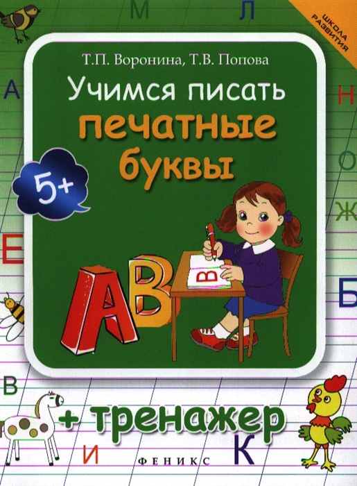 

Учимся писать печатные буквы. Тренажер