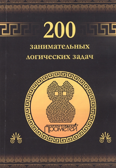 

200 занимательных логических задач (1019817)