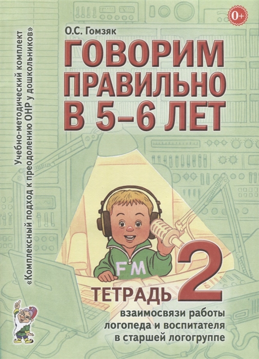 

Говорим правильно в 5-6 лет. Тетрадь 2 взаимосвязи работы логопеда и воспитателя в старшей логогруппе (1692833)