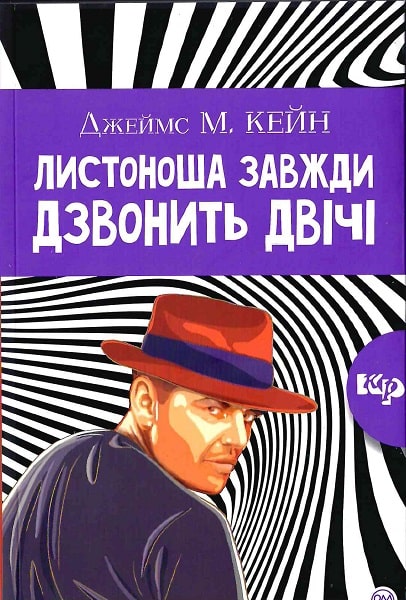 

Листоноша дзвонить двічі (мяка обкладинка)