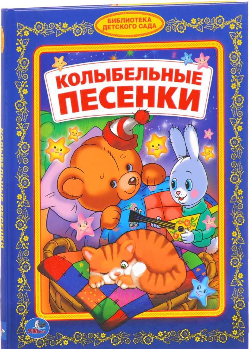 

Колыбельные песенки (1596223)
