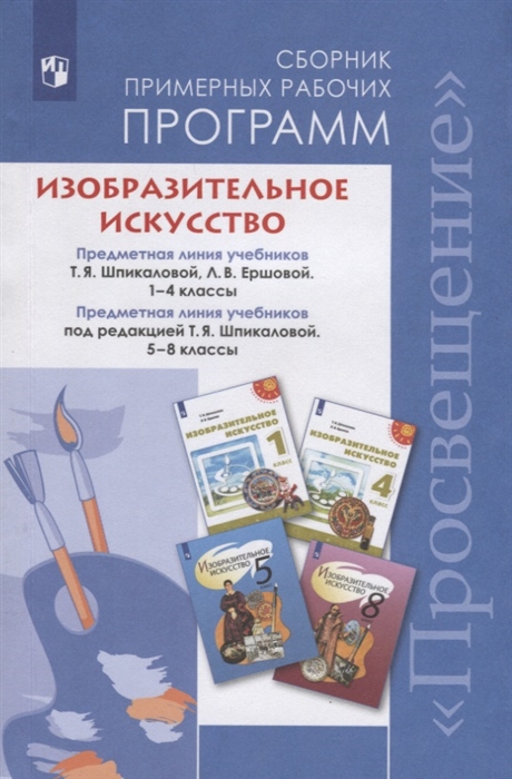 

Изобразительное искусство. Сборник примерных рабочих программ. Предметная линия учебников Шпикаловой Т.Я., Ершовой Л.В, 1-4 классы. Предметная линия учебников под редакцией Шпикаловой Т.Я., 5-8 класс