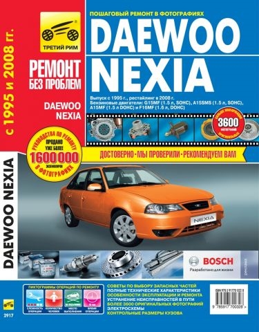 

Руководство по ремонту DAEWOO NEXIA N100 / N150 с 1995 года выпуска и рестайлинг с 2008 года в цветных фотографиях