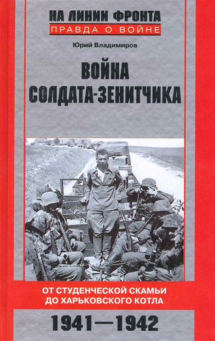 

Война солдата-зенитчика. От студенческой скамьи до Харьковского котла. 1941-1942
