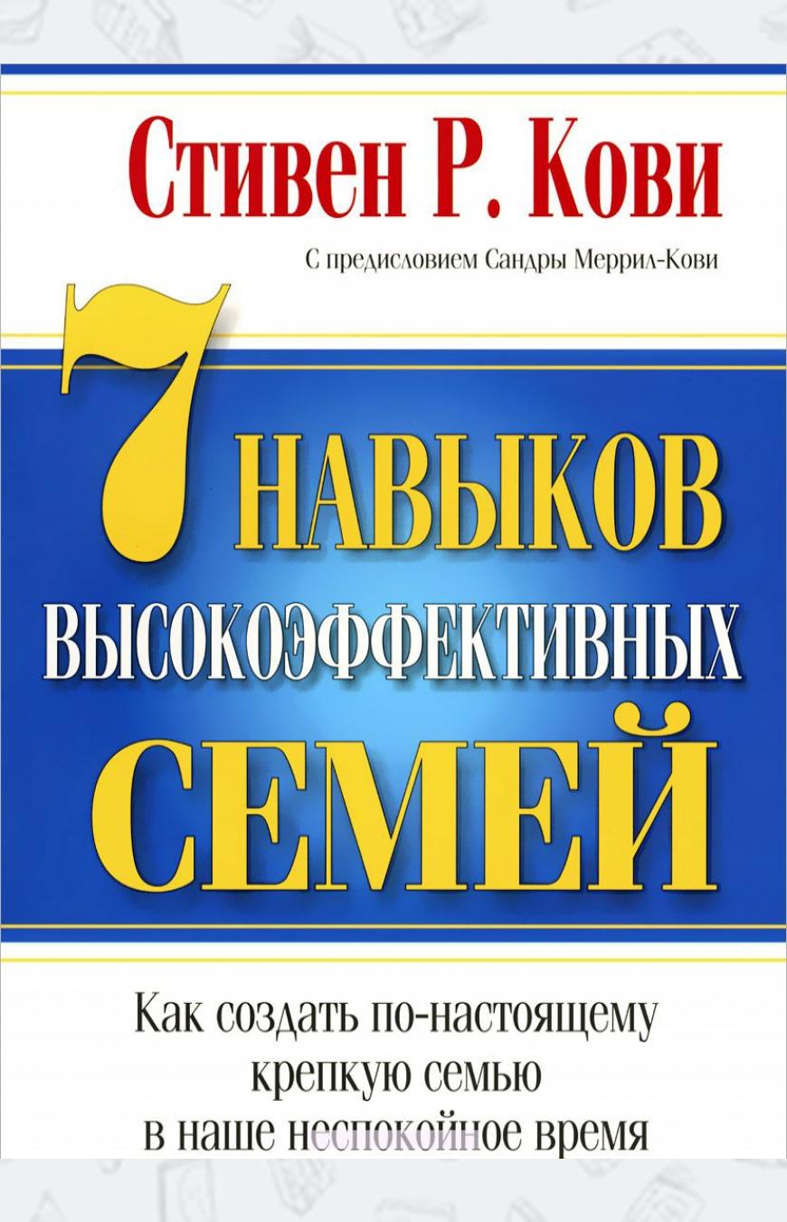 

7 навыков высокоэффективных семей (669188)