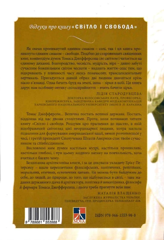 

Світло і свобода. Роздуми про прагнення до щастя