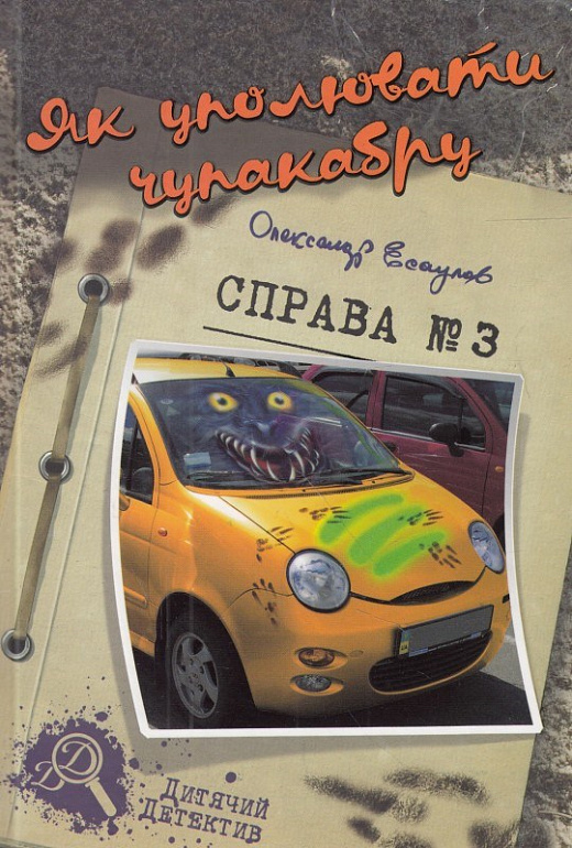

Як уполювати чупакабру. Справа 3