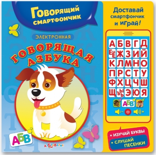 

Говорящая азбука