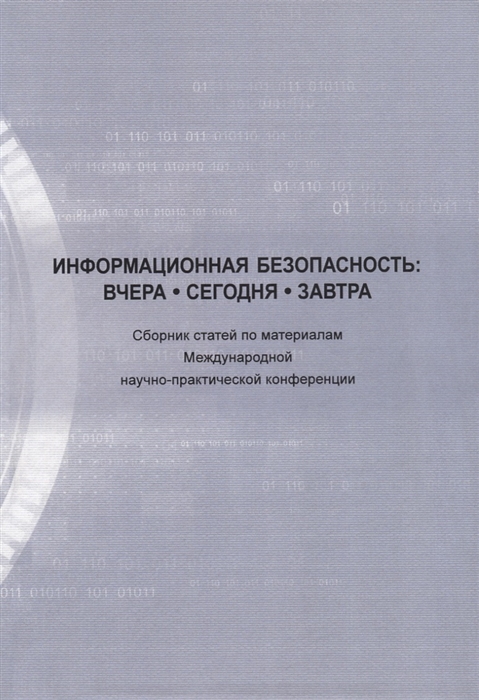 

Информационная безопасность: вчера, сегодня, завтра. Международная научно-практическая конференция