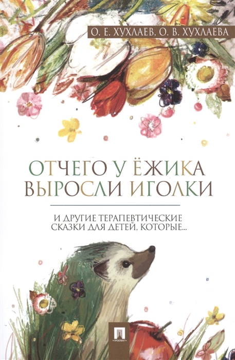 

Отчего у ёжика выросли иголки. Терапевтические сказки (1645753)