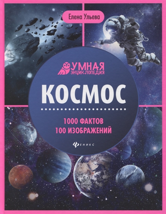 

Космос. 1000 фактов 100 изображений