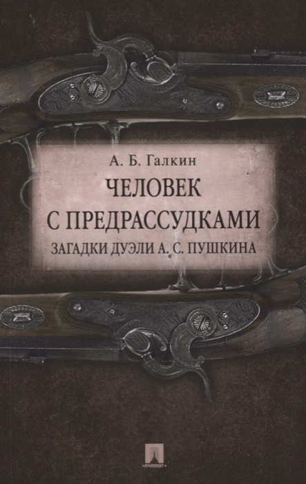 

Человек с предрассудками. Загадки дуэли А.С. Пушкина (1659795)