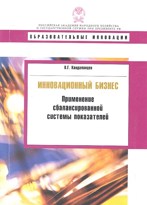 

Инновационный бизнес: применение сбалансированной системы показателей. Учебное пособие. Серия: Образовательные инновации