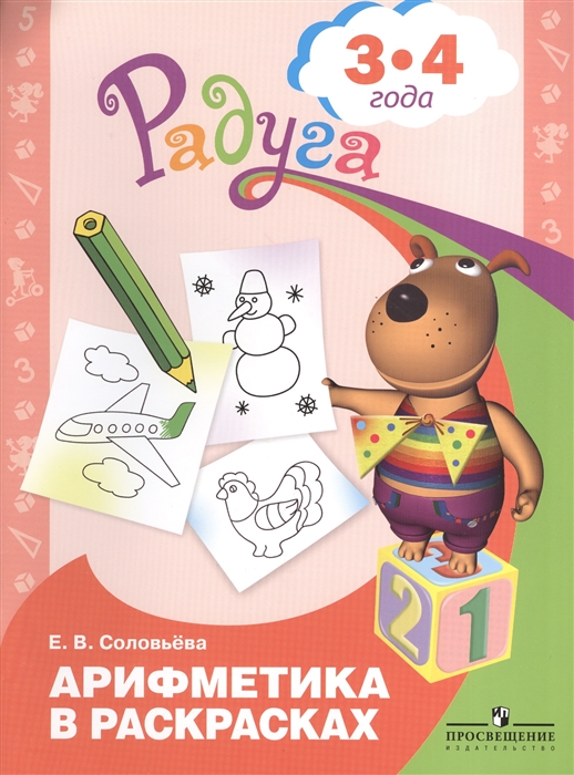 

Арифметика в раскрасках. Пособие для детей 3-4 лет (591351)