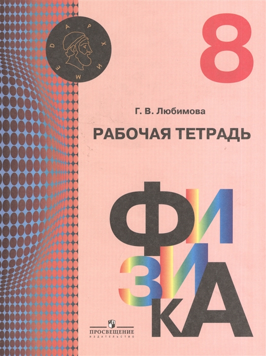 

Физика. Рабочая тетрадь. 8 класс (1330559)