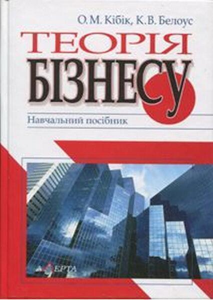 

Теорія бізнесу. Навчальний посібник