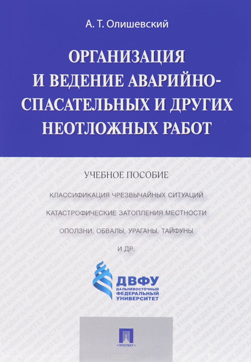 

Организация и ведение аварийно-спасательных и других неотложных работ. Учебное пособие (1692946)