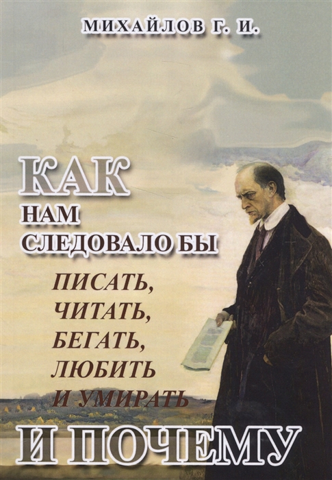 

КАК нам следовало бы писать, читать, бегать, любить и умирать и ПОЧЕМУ (1606941)