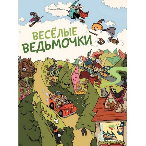 

М-П ВЕСЕЛЫЕ ВЕДЬМОЧКИ (виммельбух)