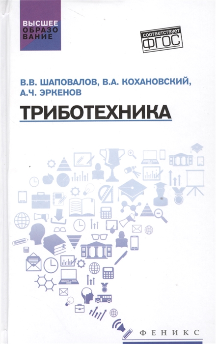 

Триботехника. Учебник (1296395)