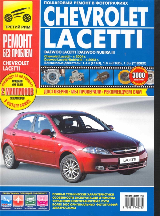 

Chevrolet Lacetti, Daewoo Lacetti/Nubira III. Руководство по эксплуатации, техническому обслуживанию