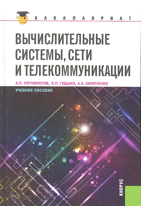 

Вычислительные системы, сети и телекоммуникации (561737)