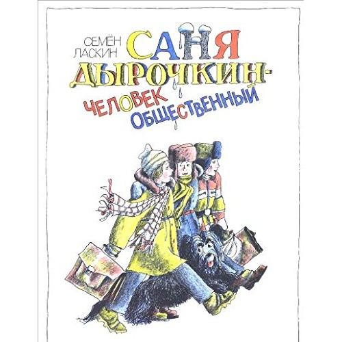 

Саня Дырочкин - человек общественный. Записки третьеклассника