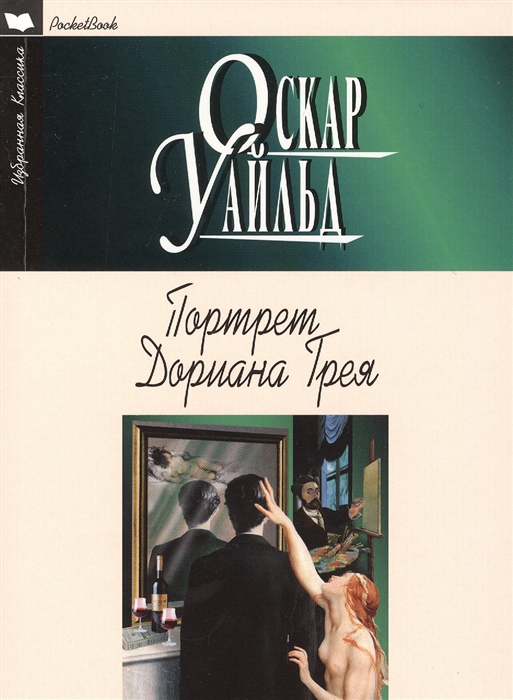 

Портрет Дориана Грея (704854)