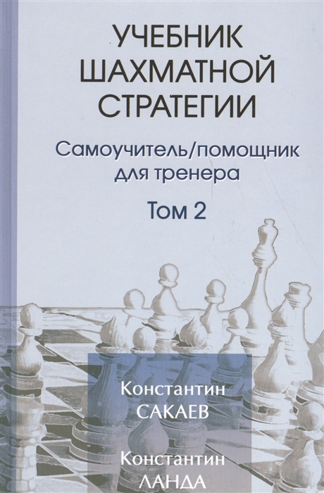 

Учебник шахматной стратегии. Том 2. Самоучитель/помощник для тренера