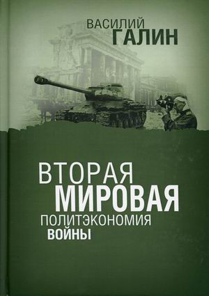 

Вторая мировая. Политэкономия войны