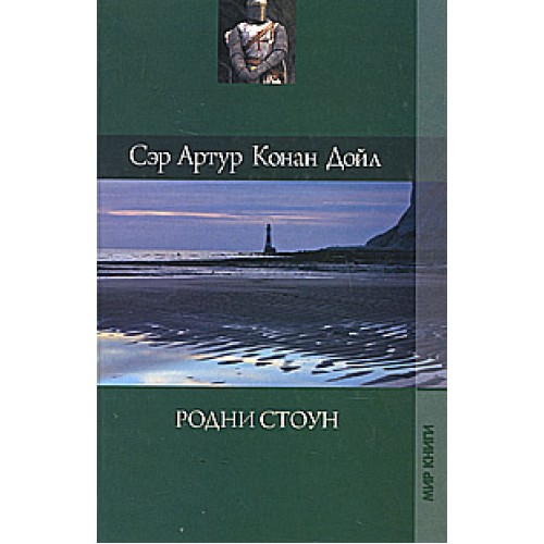 

Собрание сочинений. Родни Стоун. Рассказы о боксе