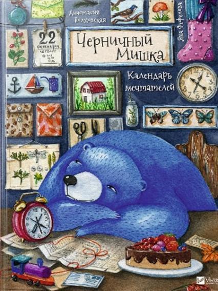 

Черничный Мишка календарь мечтателей