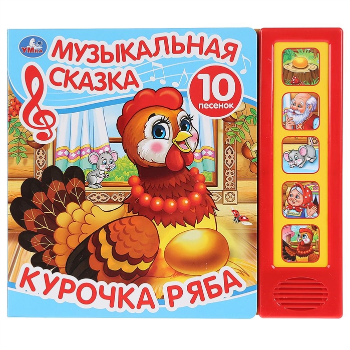 

Умка. Курочка Ряба. Муз. сказка (5 звук. кнопок, 10 песен). Формат: 200х175мм, 10 стр. в кор.32шт