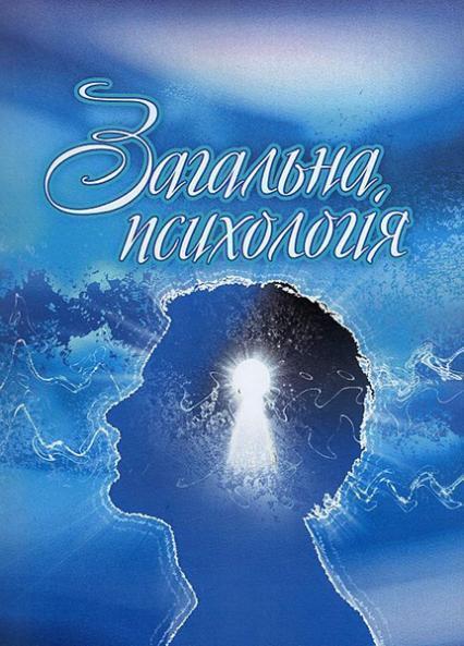 

Загальна психологія. Навчальний посібник