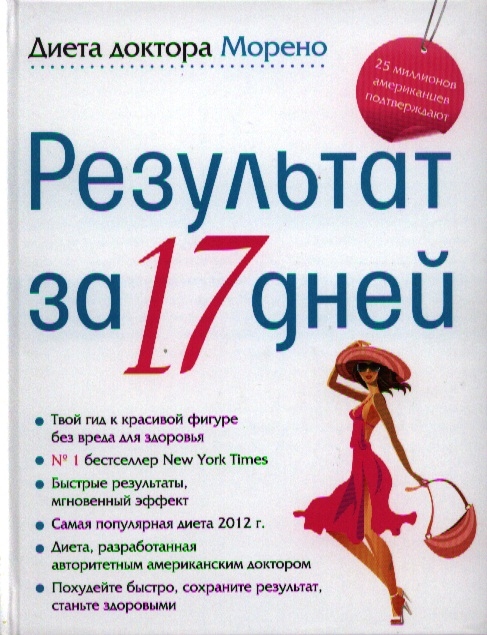 

Диета доктора Морено. Результат за 17 дней (464283)
