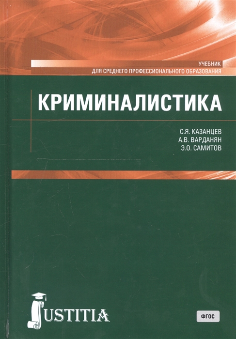 

Криминалистика. Учебник (2110761)
