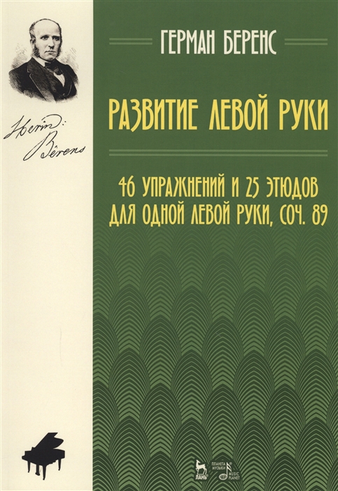 

Развитие левой руки. 46 упражнений и 25 этюдов для одной левой руки, сочинение 89. Ноты. Учебное пособие