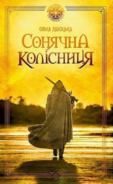 

Сонячна колісниця. Ольга Лахоцька. Скай Хорс
