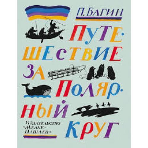 

Путешествие за Полярный круг