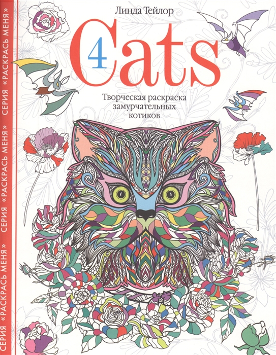 

Cats&173;4. Творческая раскраска замурчательных котиков