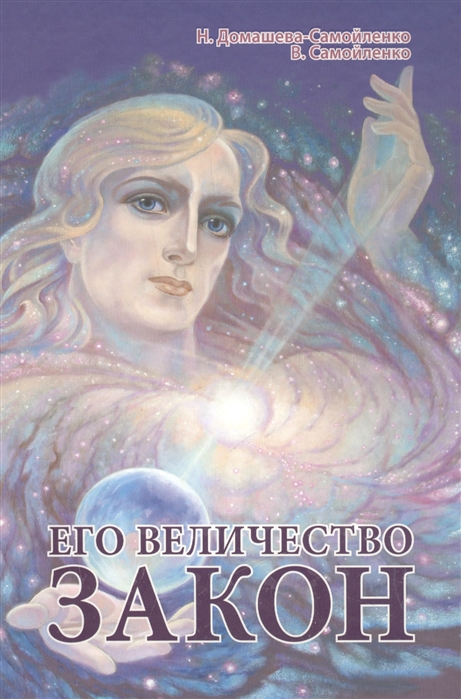 

Его Величество Закон