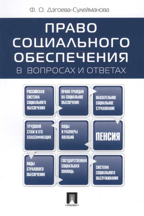 

Право социального обеспечения в вопросах и ответах (1010494)