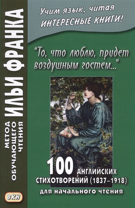 

То, что люблю, придет воздушным гостем. 100 английских стихотворений (18371918). Для начального чтения. Учебное пособие